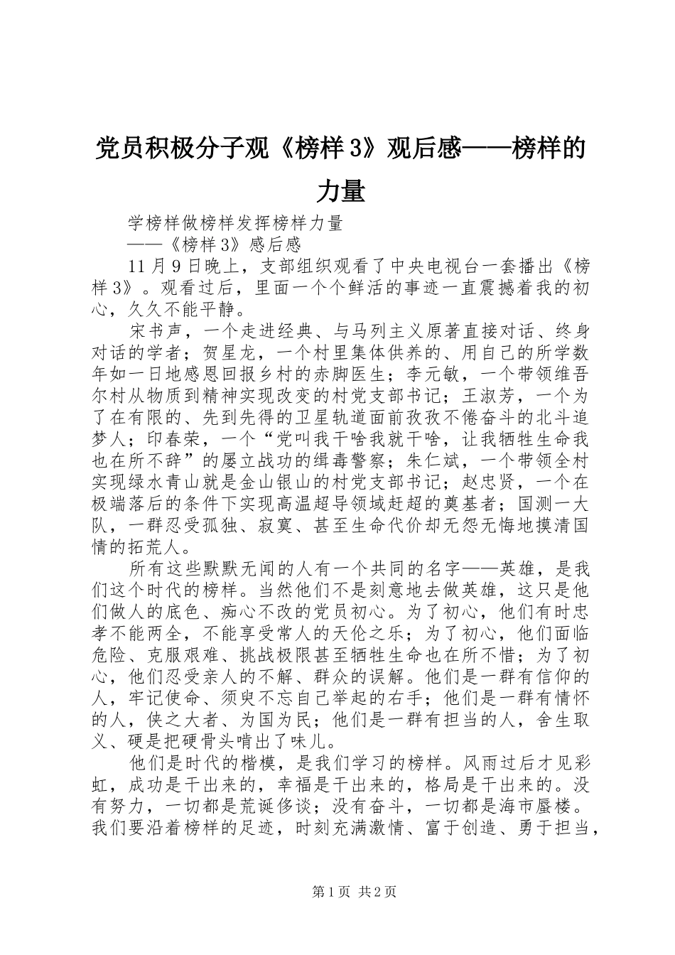 党员积极分子观《榜样3》观后感——榜样的力量 (4)_第1页