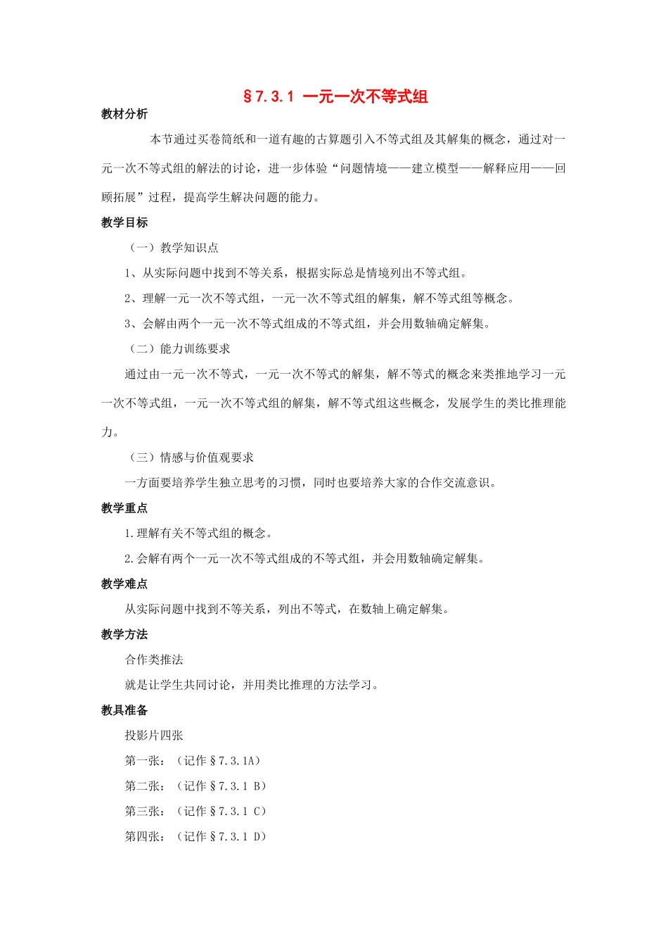 七年级数学§7.3 .1 一元一次不等式组 教案沪教版_第1页