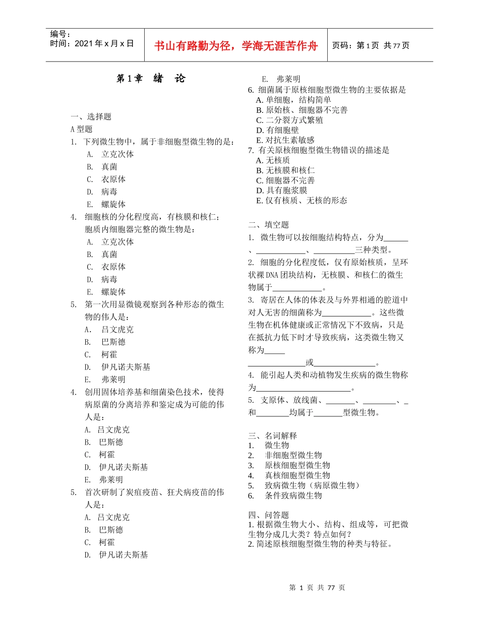医学微生物学各章节经典习题_第1页