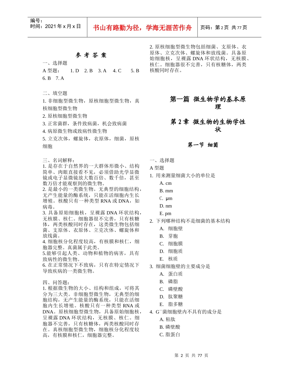 医学微生物学各章节经典习题_第2页