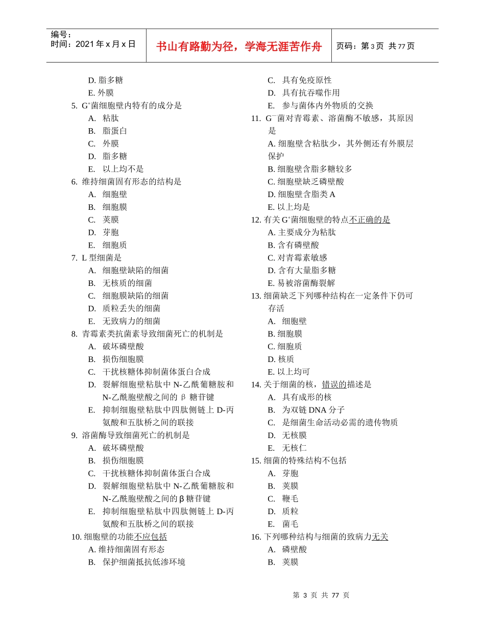 医学微生物学各章节经典习题_第3页