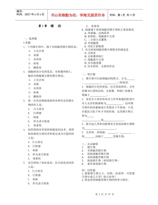 医学微生物学各章节经典习题