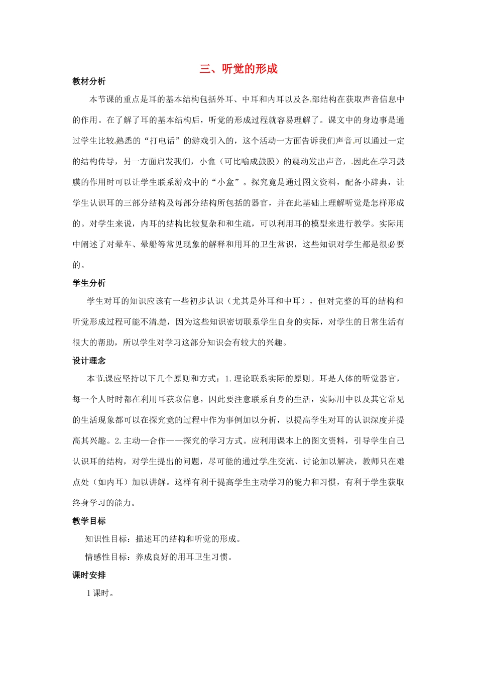 七年级生物下册 第四章《合理用脑 高效学习》4.1.3 听觉的形成教案 （新版）冀教版_第1页