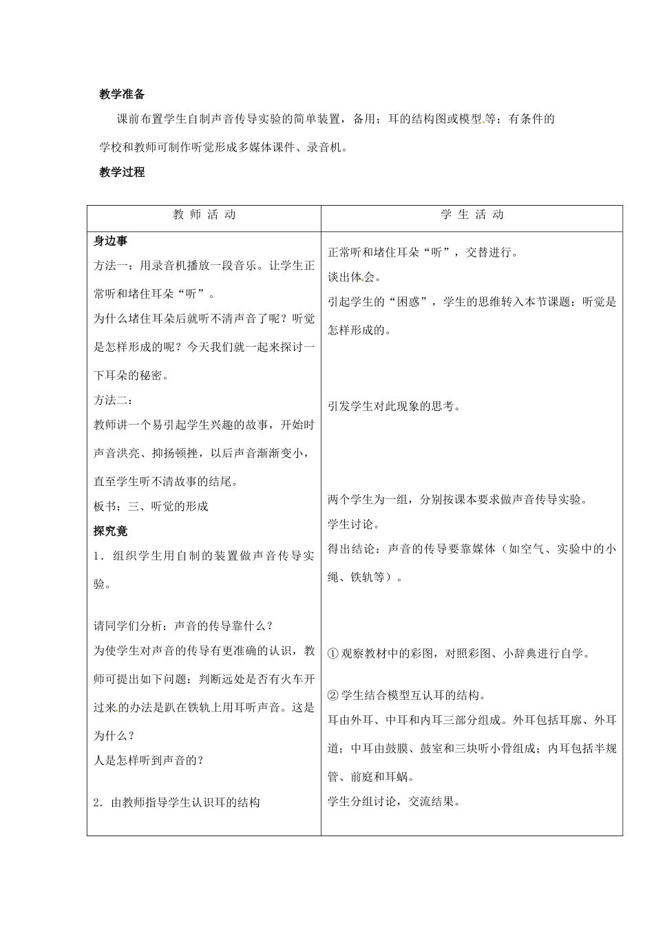 七年级生物下册 第四章《合理用脑 高效学习》4.1.3 听觉的形成教案 （新版）冀教版_第2页