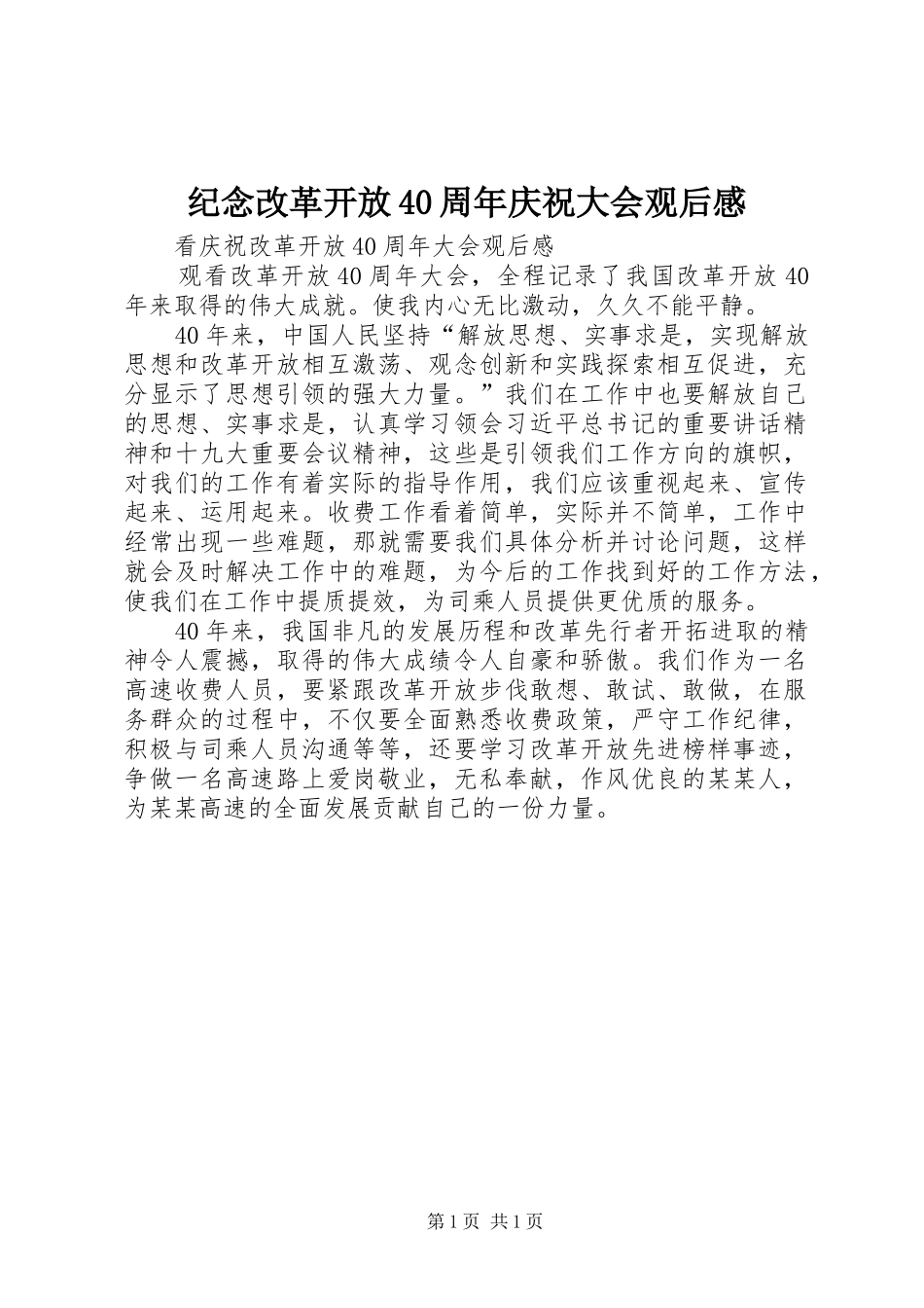 纪念改革开放40周年庆祝大会观后感 _第1页