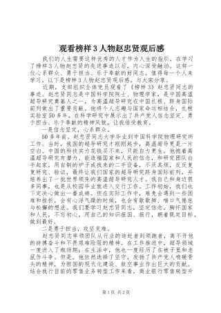 观看榜样3人物赵忠贤观后感
