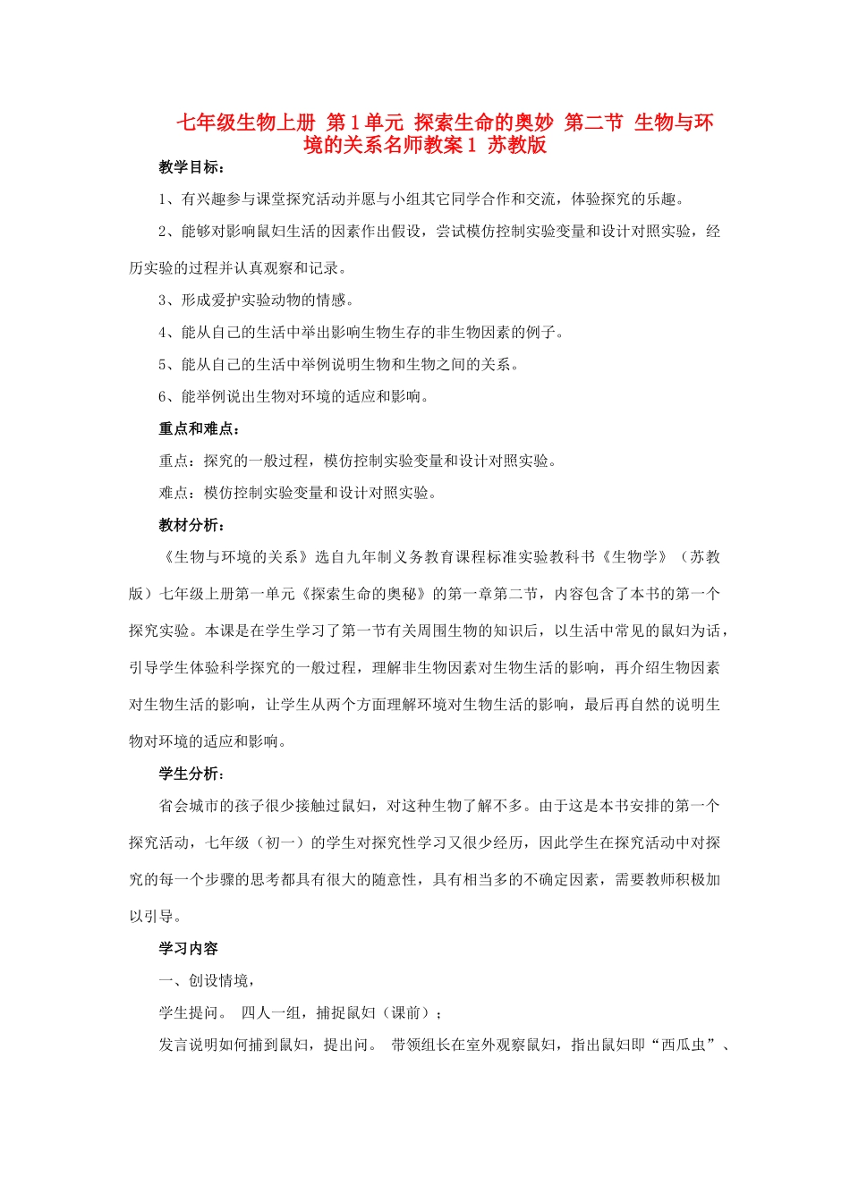 七年级生物上册 第1单元 探索生命的奥妙 第二节 生物与环境的关系名师教案1 苏教版_第1页