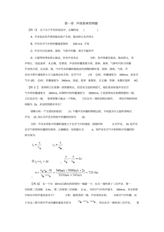 (完整版)物理声现象典型例题答案及解析