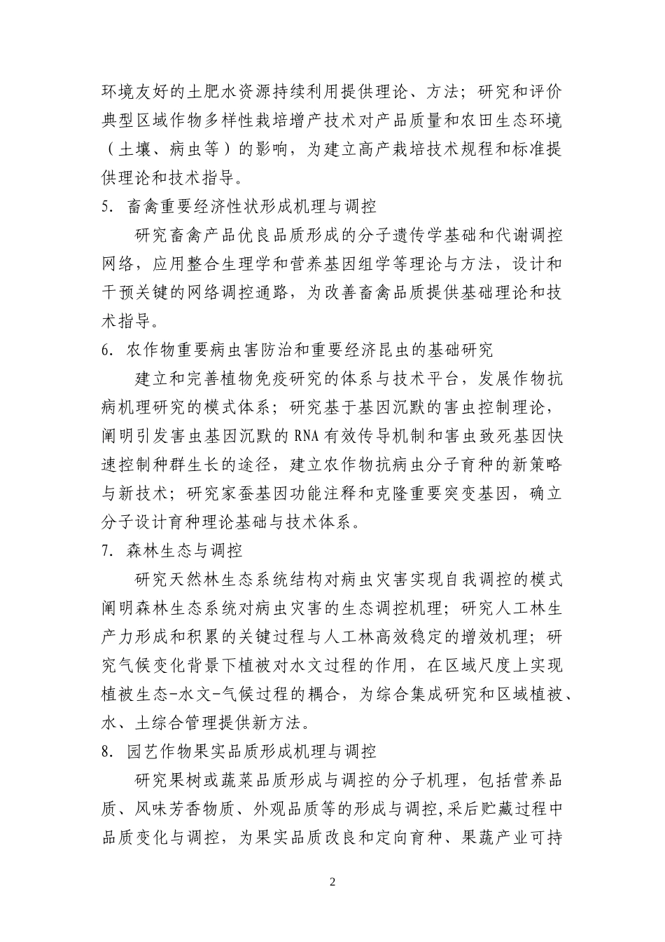 973计划农业领域XXXX年重要支持方向指南_第2页