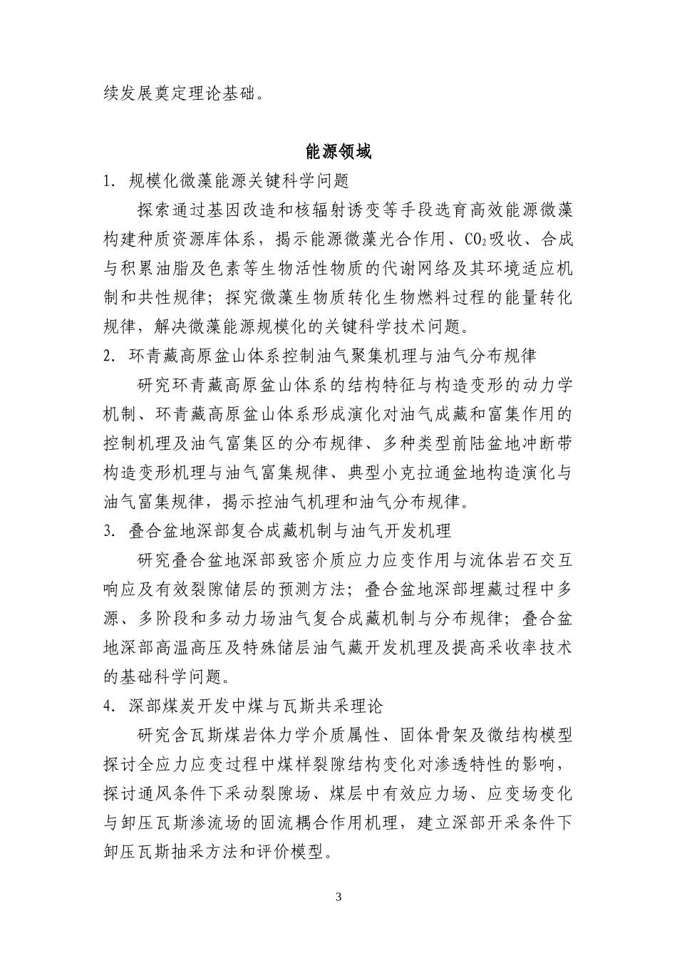 973计划农业领域XXXX年重要支持方向指南_第3页