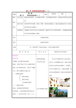 七年级生物上册 第一单元《认识生命》第1章 生命的世界 1.1 形形色色的生物（一）教案 （新版）北师大版