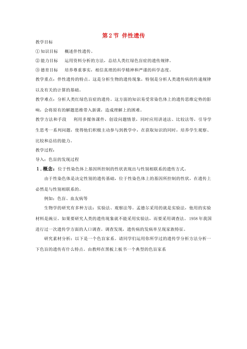 高中生物 8.2《伴性遗传》教案（3） 沪科版第三册_第1页
