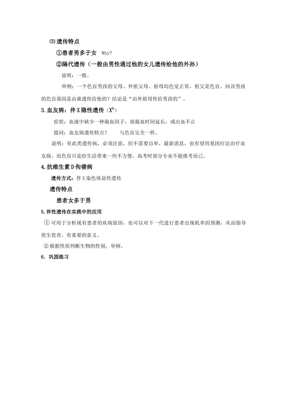 高中生物 8.2《伴性遗传》教案（3） 沪科版第三册_第3页