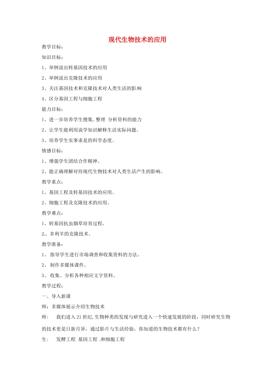 辽宁省辽阳市第九中学八年级生物下册 第24章 第一节 现代生物技术的应用教案 （新版）苏教版_第1页