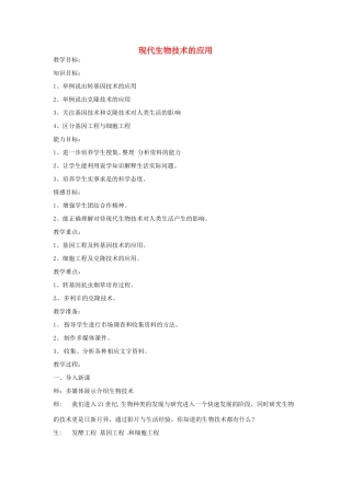 辽宁省辽阳市第九中学八年级生物下册 第24章 第一节 现代生物技术的应用教案 （新版）苏教版