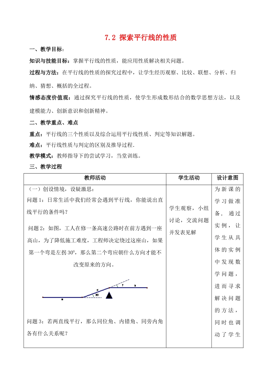 七年级数学下册 7.2 探索平行线的性质教案 苏科版-苏科版初中七年级下册数学教案_第1页