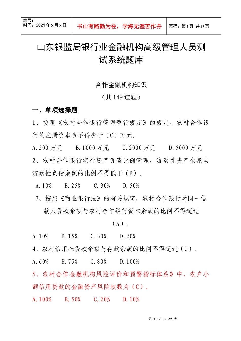 3、高管人员考试题库三合作金融机构知识_第1页