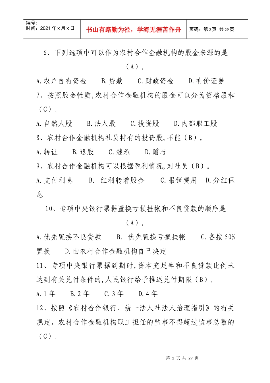 3、高管人员考试题库三合作金融机构知识_第2页