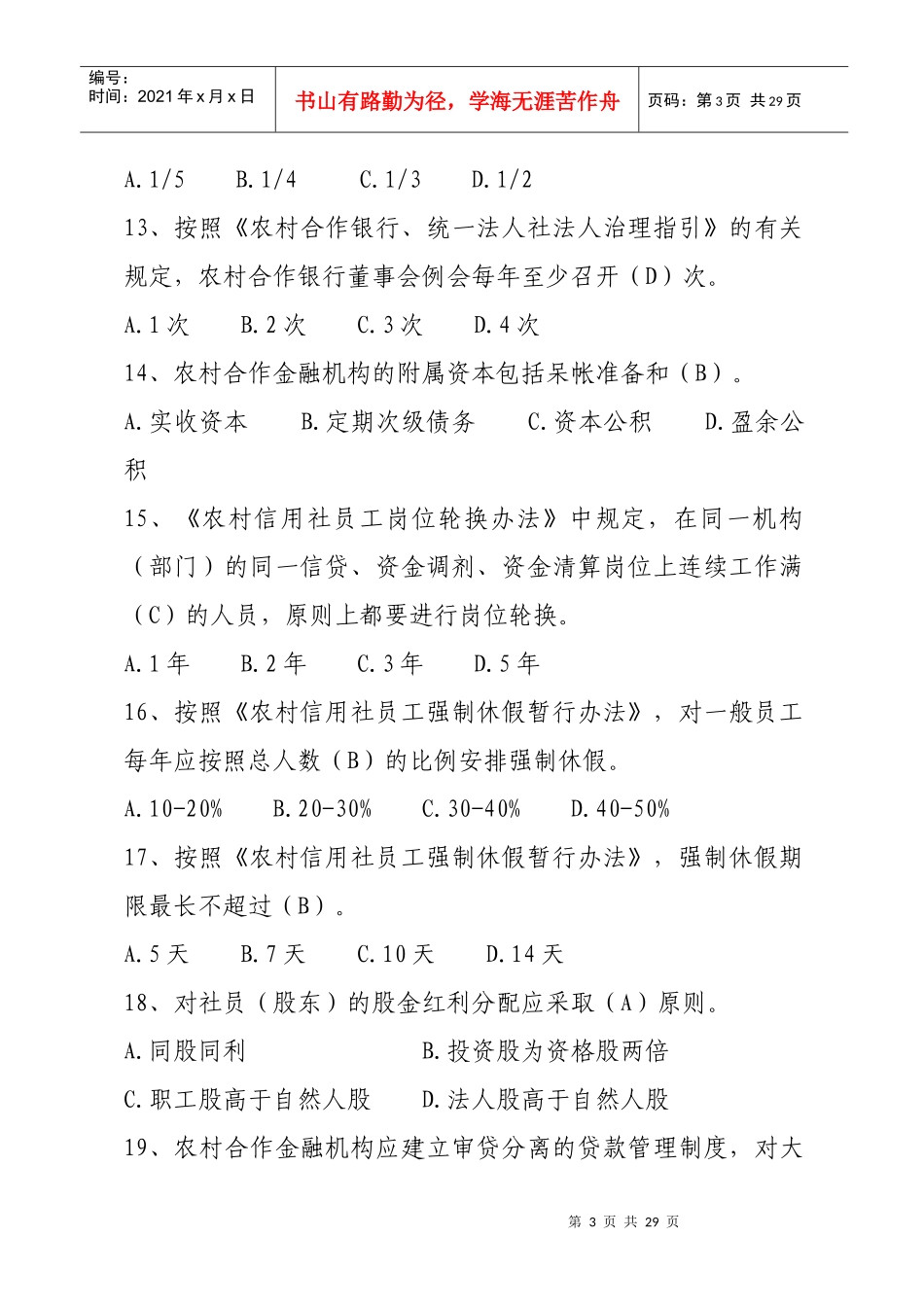 3、高管人员考试题库三合作金融机构知识_第3页