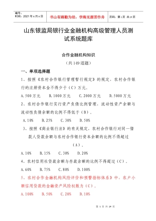 3、高管人员考试题库三合作金融机构知识