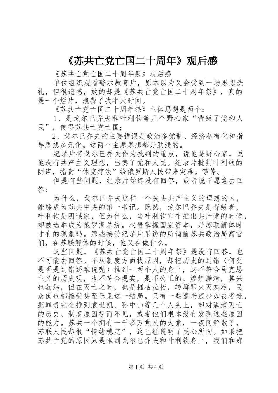 《苏共亡党亡国二十周年》观后感 _第1页