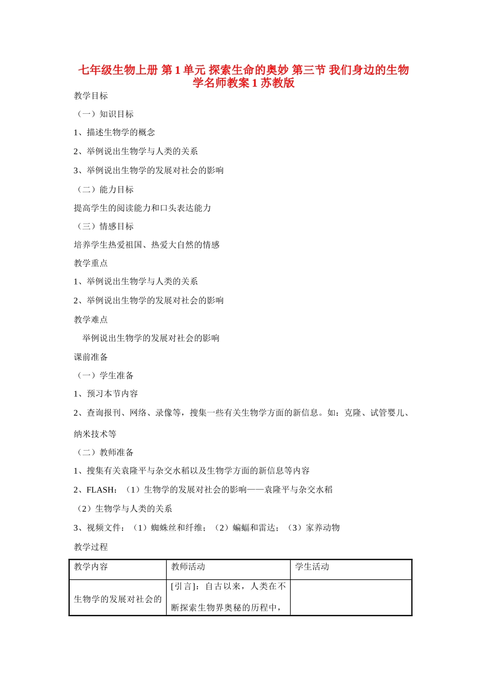 七年级生物上册 第1单元 探索生命的奥妙 第三节 我们身边的生物学名师教案1 苏教版_第1页