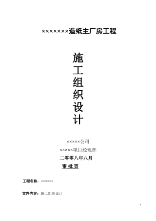 XX造纸主厂房工程施工组织设计方案(DOC92页)