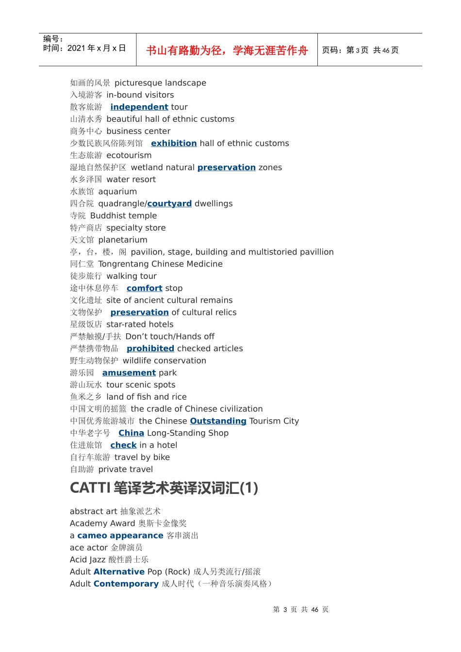 CATTI笔译旅游汉译英词汇_第3页