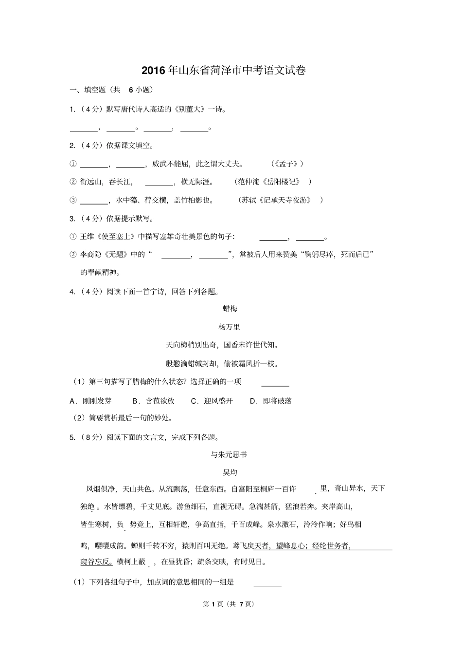 2016年山东省菏泽市中考语文试卷_第1页