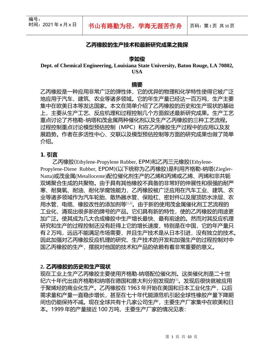 乙丙和乙丙三元橡胶的国外生产技术和研究的最新动态_第1页