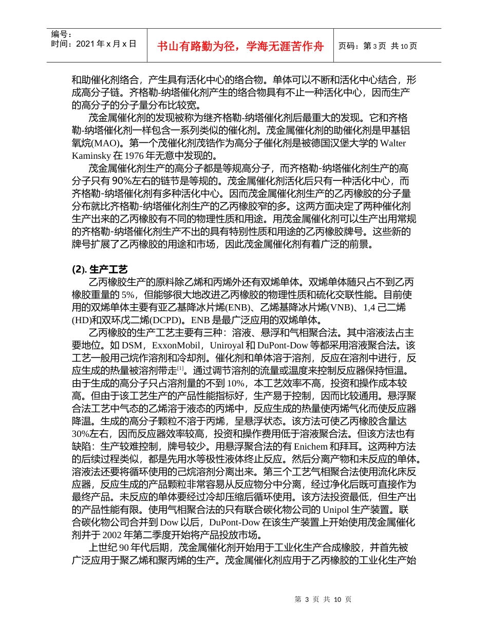 乙丙和乙丙三元橡胶的国外生产技术和研究的最新动态_第3页