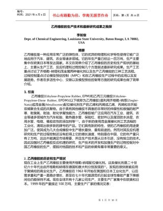 乙丙和乙丙三元橡胶的国外生产技术和研究的最新动态