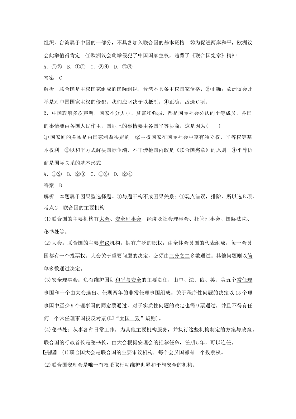 （浙江专用版）高考政治大一轮复习 第十五单元 国家和国际组织 第四十一课 日益重要的国际组织讲义-人教版高三全册政治教案_第2页