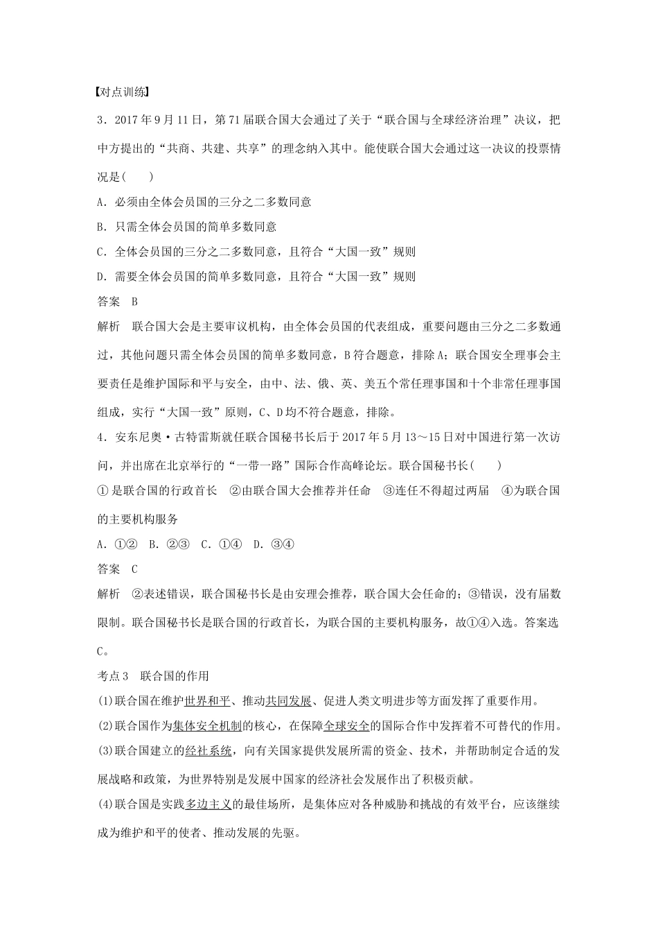 （浙江专用版）高考政治大一轮复习 第十五单元 国家和国际组织 第四十一课 日益重要的国际组织讲义-人教版高三全册政治教案_第3页