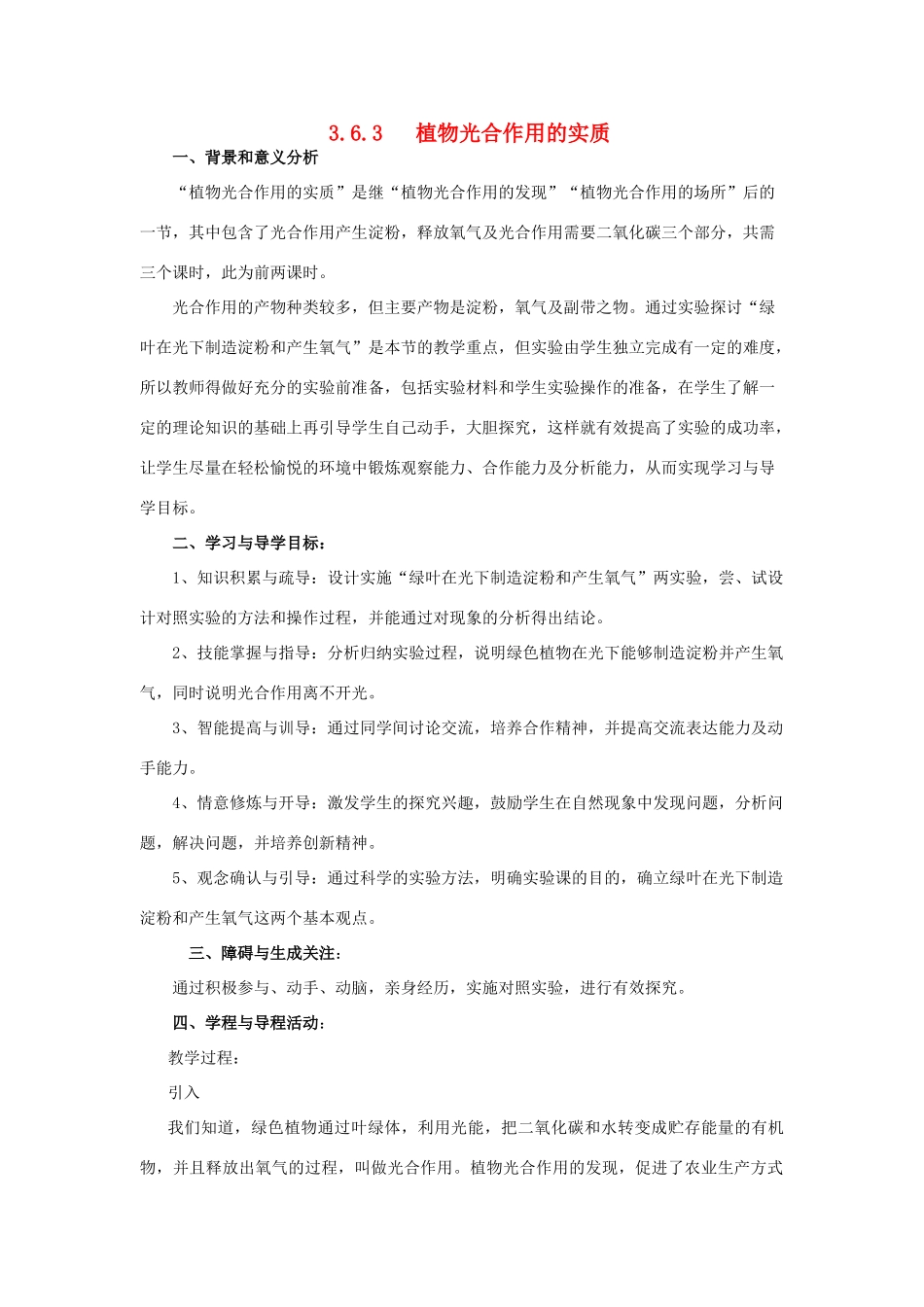 七年级生物上册 第3单元 生物圈中的绿色植物 第三节 植物光合作用的实质名师教案 苏教版_第1页