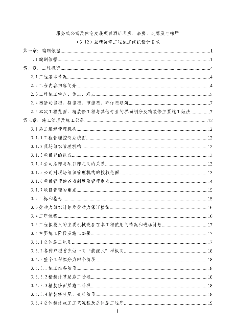 北京某酒店项目客房、套房、走廊及电梯厅精装修工程施工组织设计_secret_第1页