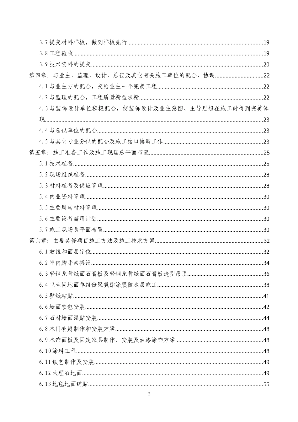 北京某酒店项目客房、套房、走廊及电梯厅精装修工程施工组织设计_secret_第2页
