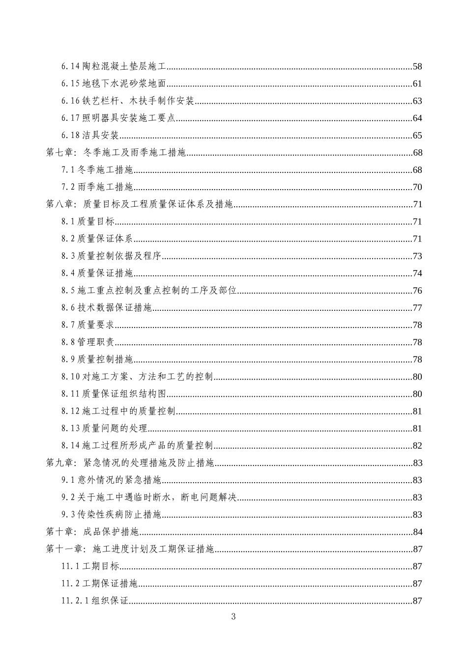 北京某酒店项目客房、套房、走廊及电梯厅精装修工程施工组织设计_secret_第3页