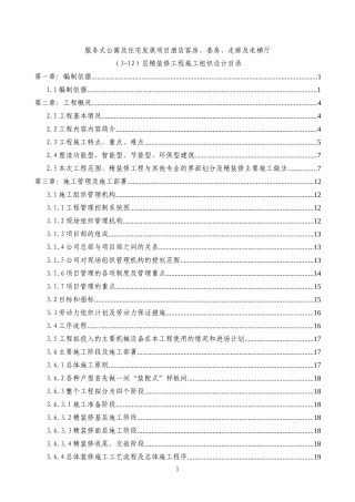 北京某酒店项目客房、套房、走廊及电梯厅精装修工程施工组织设计_secret