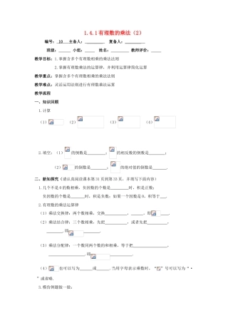 七年级数学上册 第1章 有理数 1.4 有理数的乘除法 1.4.1 有理数的乘法2教案（无答案）（新版）新人教版-（新版）新人教版初中七年级上册数学教案