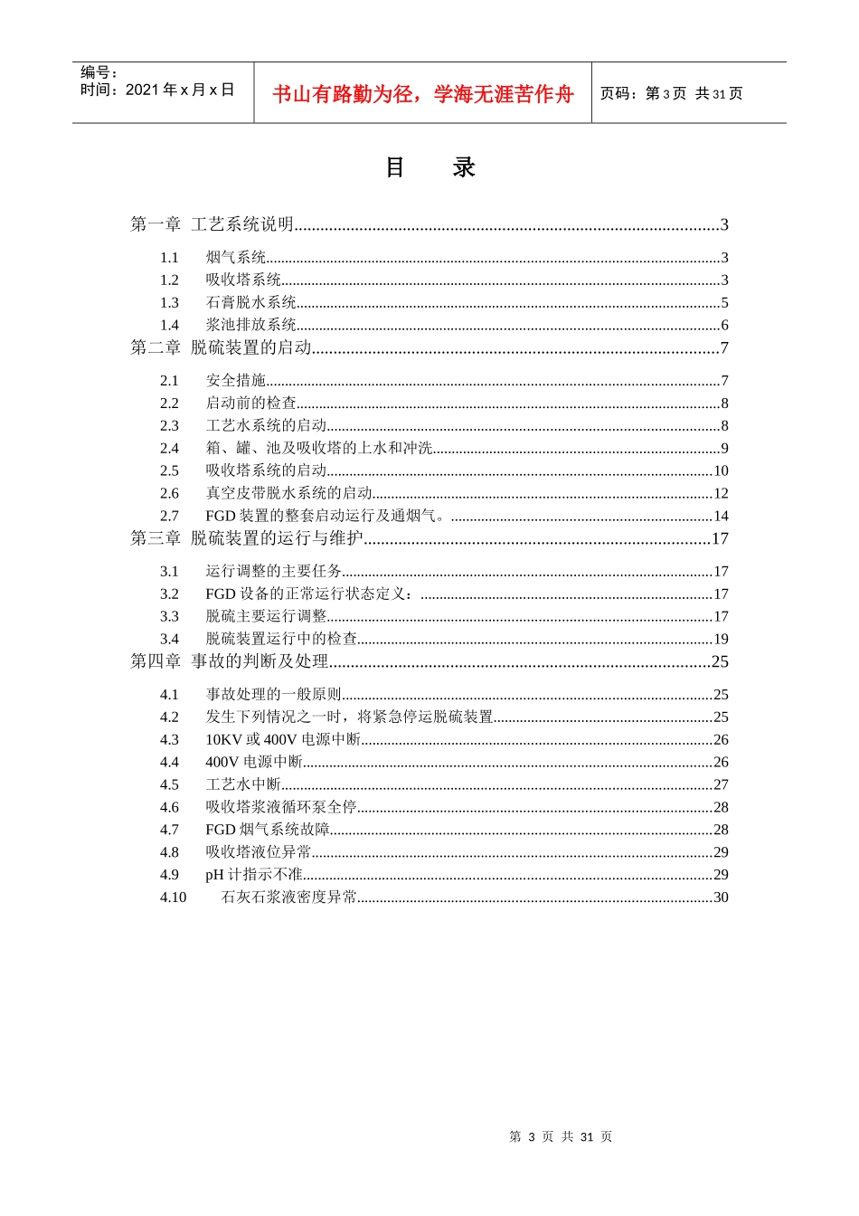 化工湿法脱硫整套启动方案培训资料_第3页