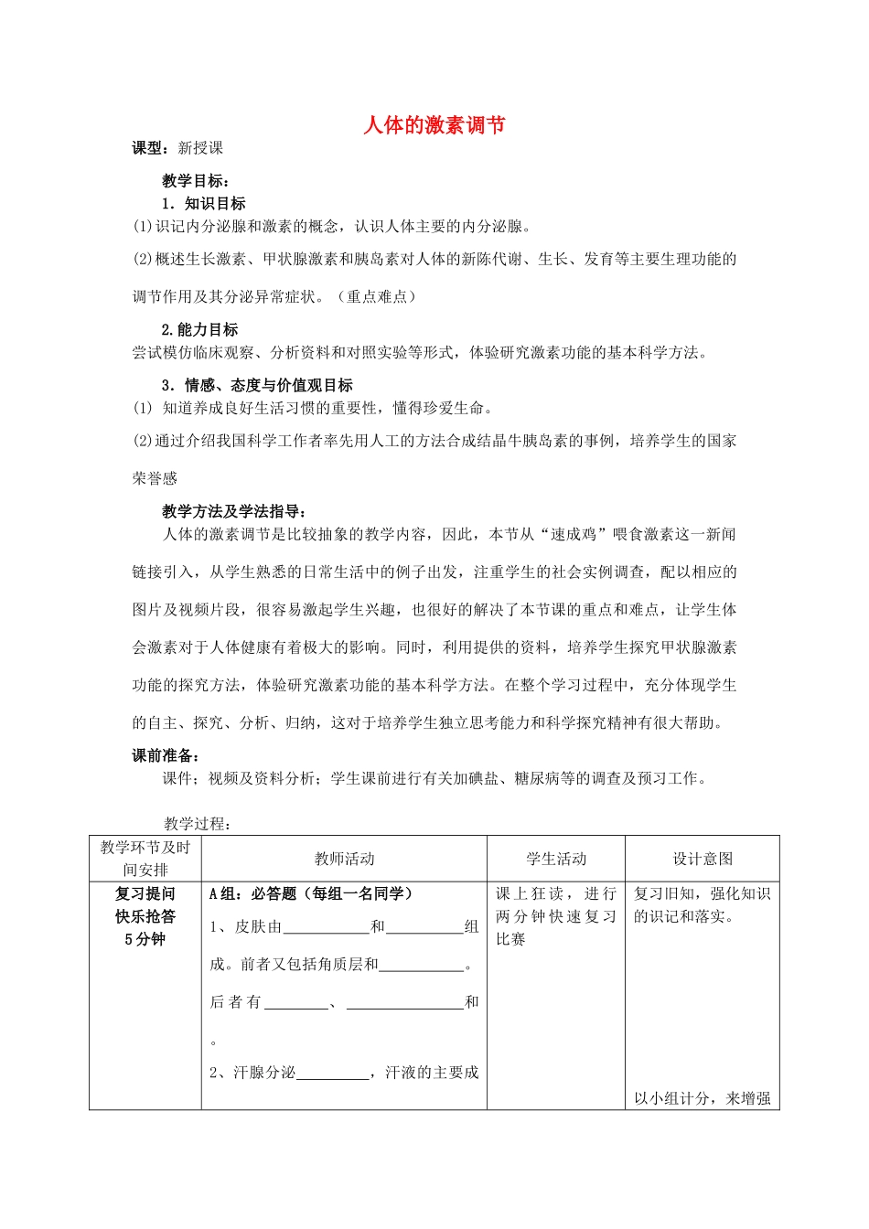 -七年级生物下册 3.5.1 人体的激素调节优秀教案 （新版）济南版-（新版）济南版初中七年级下册生物教案_第1页