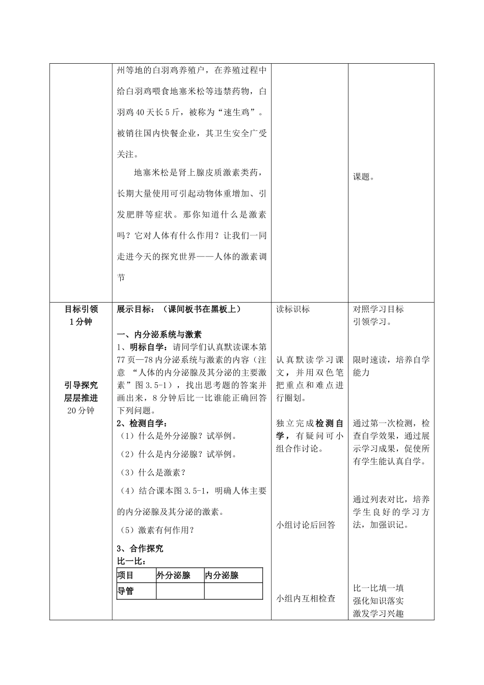 -七年级生物下册 3.5.1 人体的激素调节优秀教案 （新版）济南版-（新版）济南版初中七年级下册生物教案_第3页