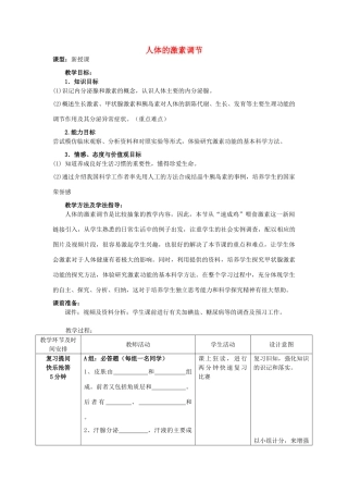 -七年级生物下册 3.5.1 人体的激素调节优秀教案 （新版）济南版-（新版）济南版初中七年级下册生物教案