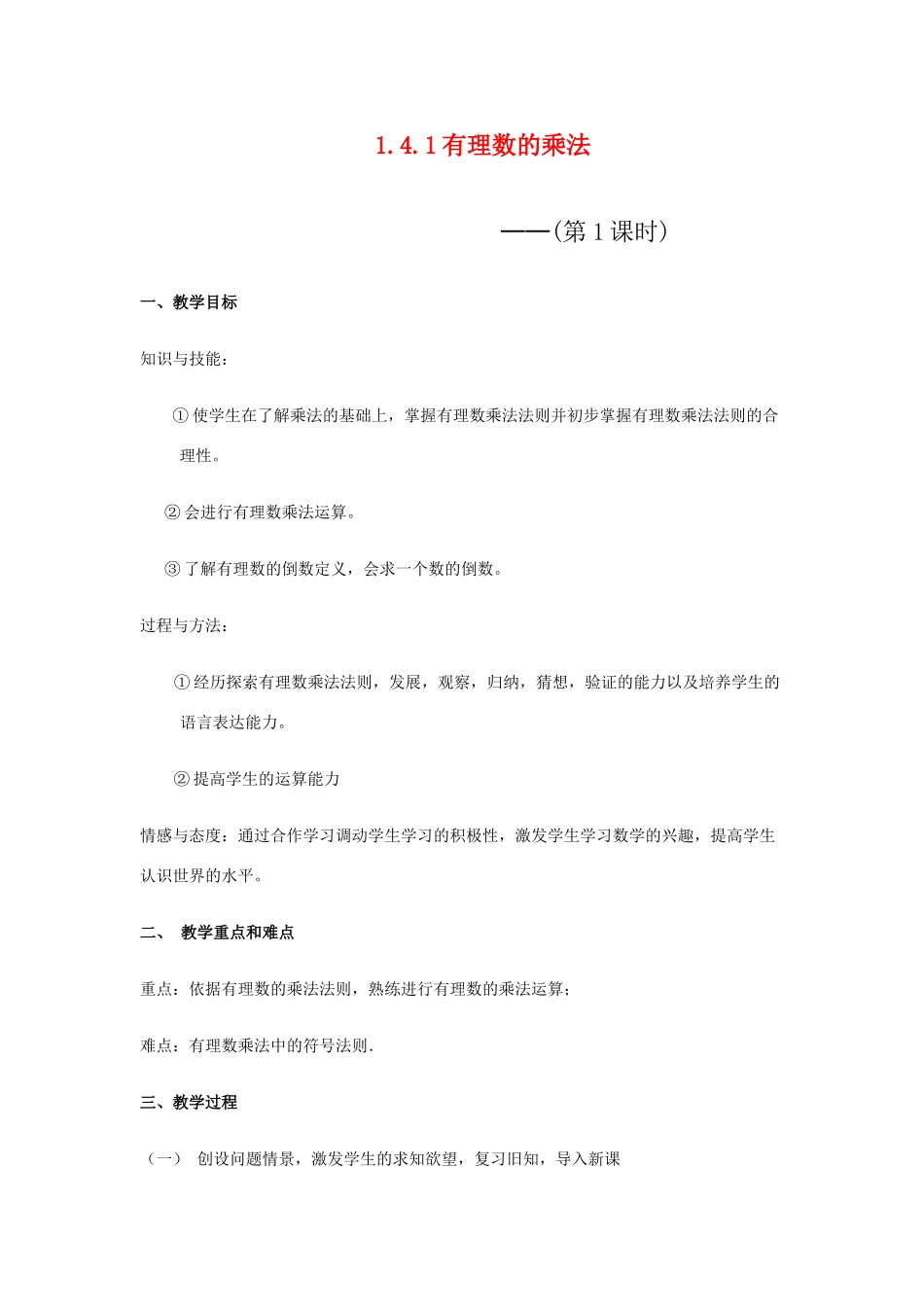 七年级数学上册 1.4有理数的乘除法教案 新人教版_第1页