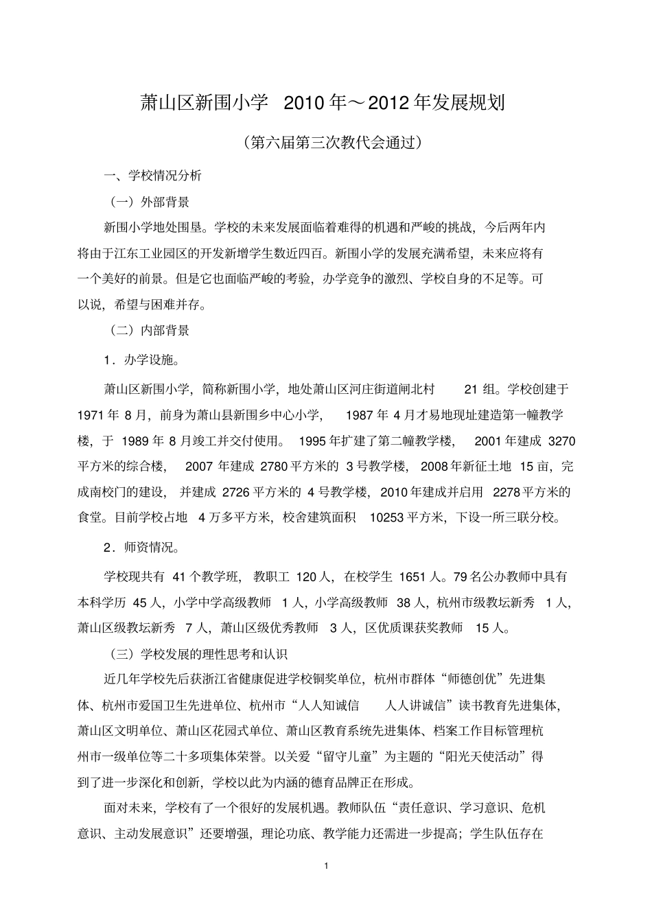 (发展战略)萧山区河庄镇新围中心小学三年发展规划_第1页