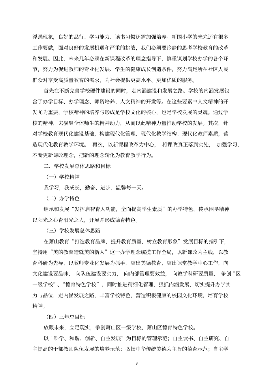 (发展战略)萧山区河庄镇新围中心小学三年发展规划_第2页