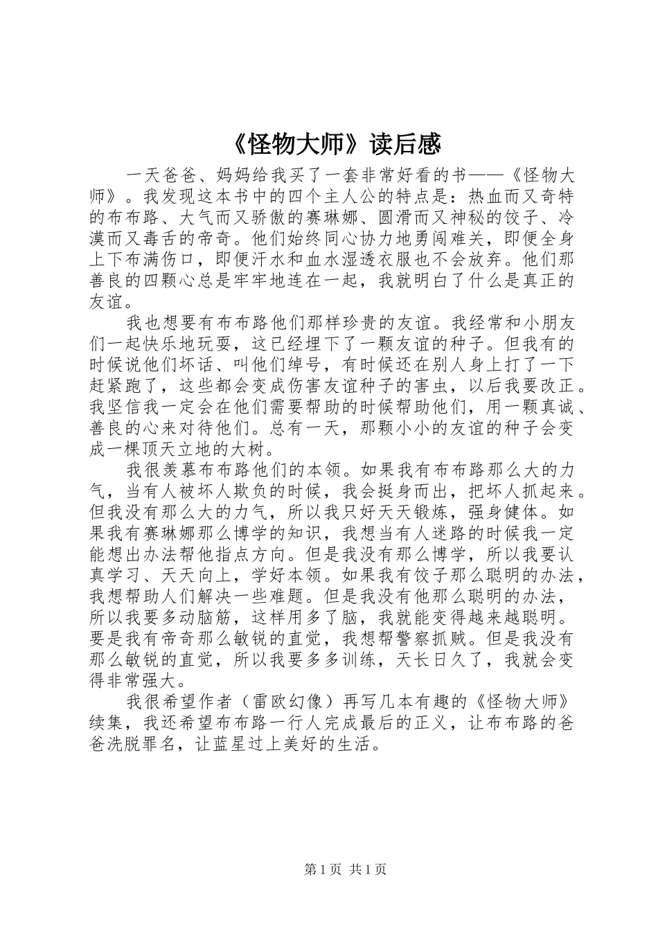 《怪物大师》读后感 _第1页