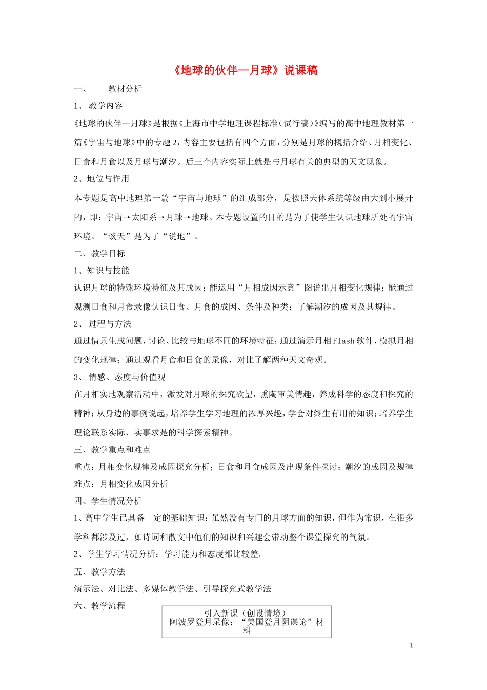 高中地理 《地球的伙伴—月球》说课稿_第1页