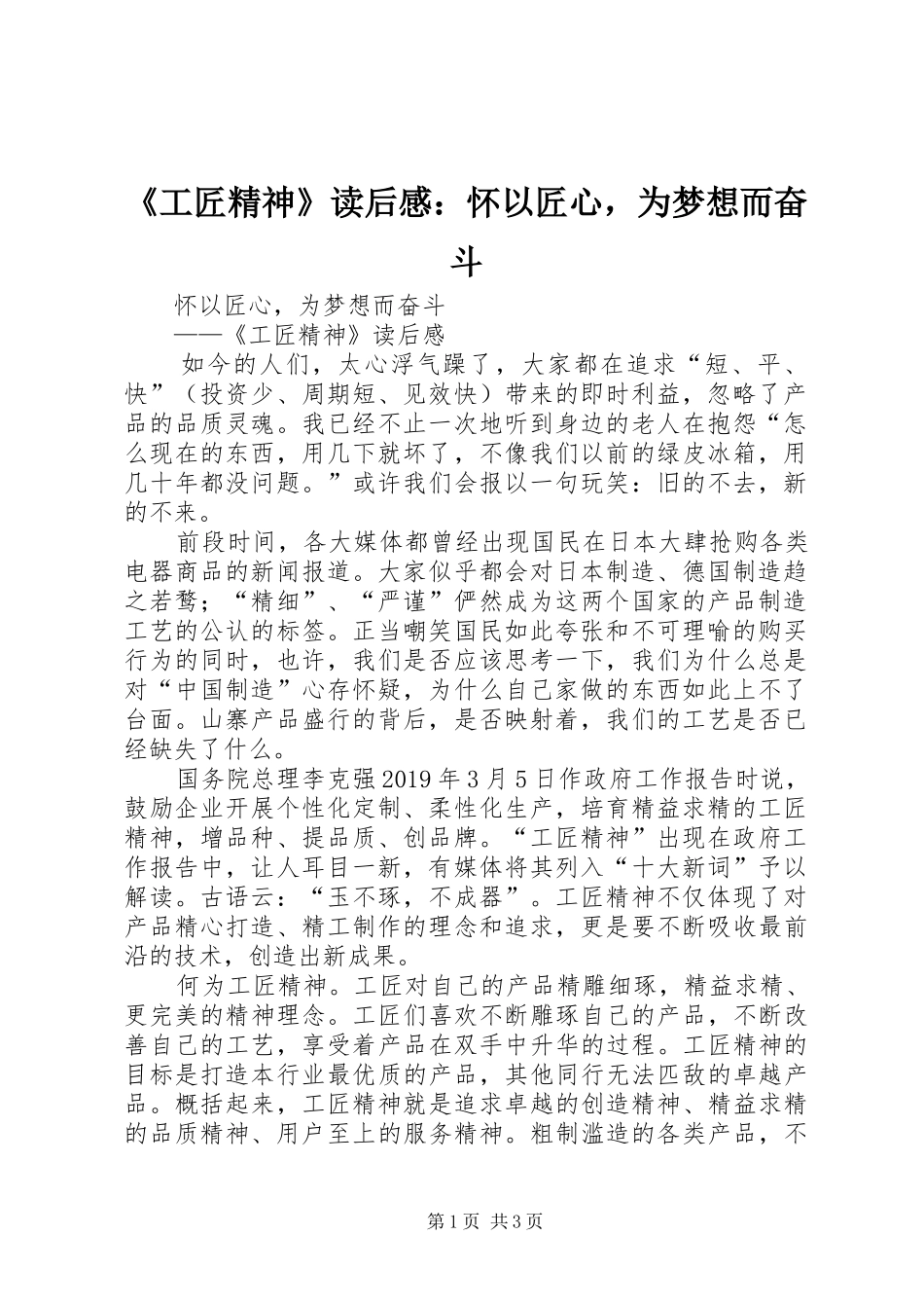 《工匠精神》读后感：怀以匠心，为梦想而奋斗 _第1页